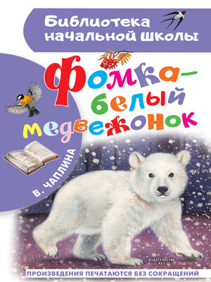 cover image of Фомка – белый медвежонок